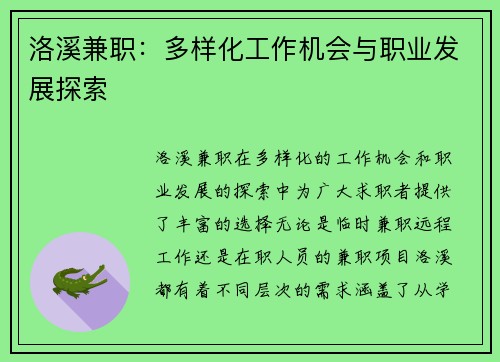 洛溪兼职：多样化工作机会与职业发展探索
