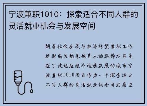 宁波兼职1010：探索适合不同人群的灵活就业机会与发展空间