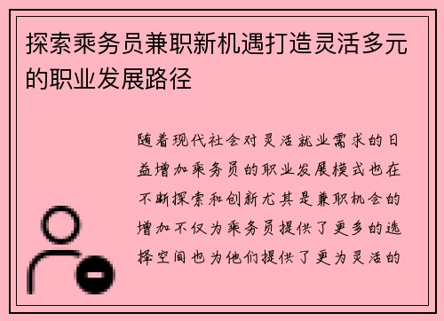 探索乘务员兼职新机遇打造灵活多元的职业发展路径