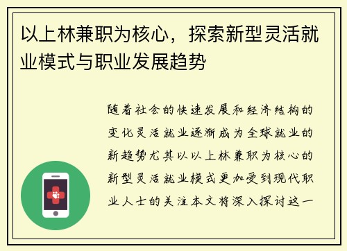 以上林兼职为核心，探索新型灵活就业模式与职业发展趋势
