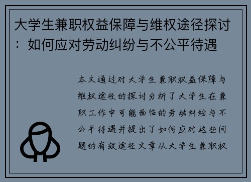大学生兼职权益保障与维权途径探讨：如何应对劳动纠纷与不公平待遇