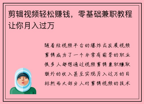 剪辑视频轻松赚钱，零基础兼职教程让你月入过万