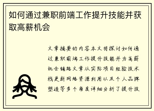 如何通过兼职前端工作提升技能并获取高薪机会