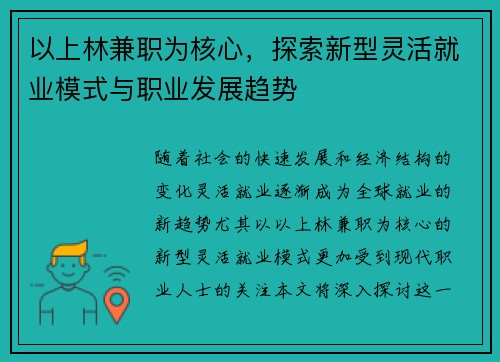 以上林兼职为核心，探索新型灵活就业模式与职业发展趋势