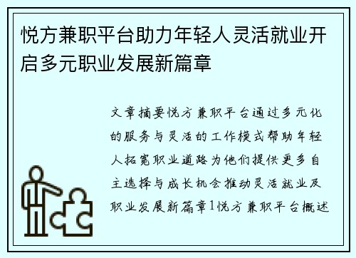悦方兼职平台助力年轻人灵活就业开启多元职业发展新篇章