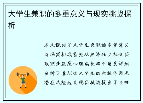 大学生兼职的多重意义与现实挑战探析