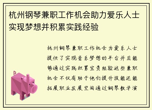 杭州钢琴兼职工作机会助力爱乐人士实现梦想并积累实践经验
