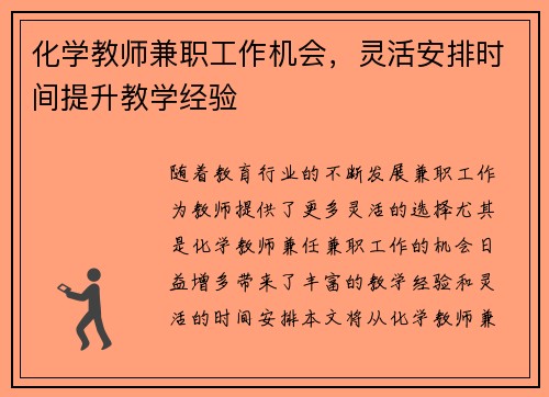 化学教师兼职工作机会，灵活安排时间提升教学经验