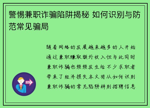 警惕兼职诈骗陷阱揭秘 如何识别与防范常见骗局