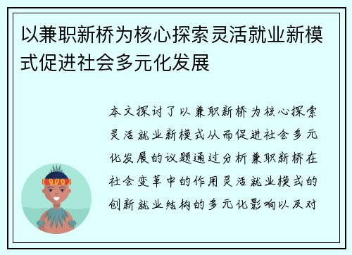 以兼职新桥为核心探索灵活就业新模式促进社会多元化发展