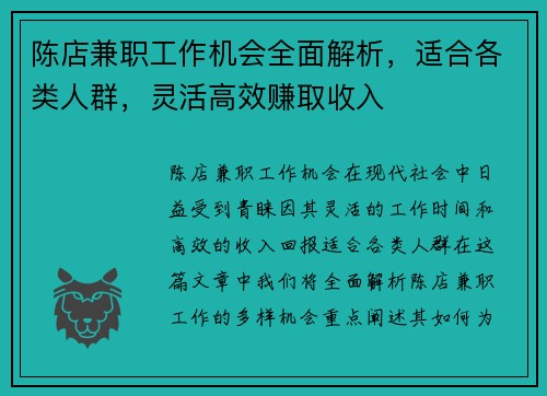 陈店兼职工作机会全面解析，适合各类人群，灵活高效赚取收入