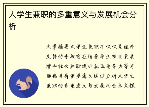 大学生兼职的多重意义与发展机会分析