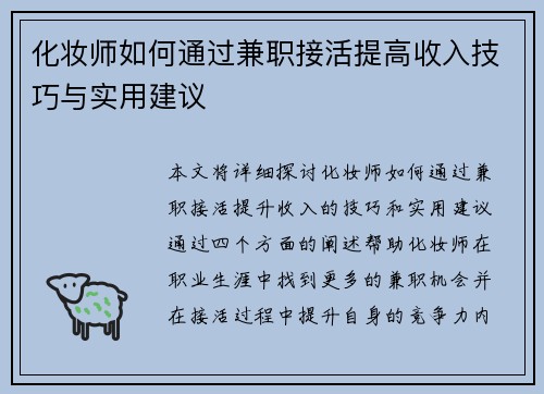 化妆师如何通过兼职接活提高收入技巧与实用建议