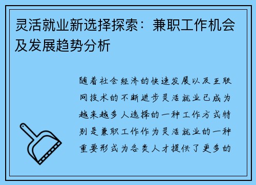 灵活就业新选择探索：兼职工作机会及发展趋势分析