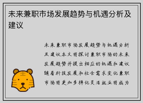 未来兼职市场发展趋势与机遇分析及建议