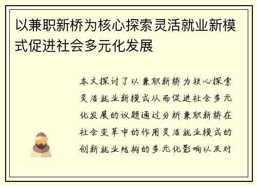 以兼职新桥为核心探索灵活就业新模式促进社会多元化发展