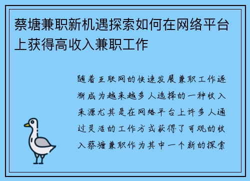 蔡塘兼职新机遇探索如何在网络平台上获得高收入兼职工作