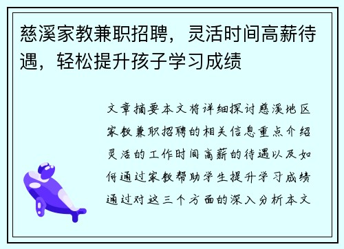 慈溪家教兼职招聘，灵活时间高薪待遇，轻松提升孩子学习成绩
