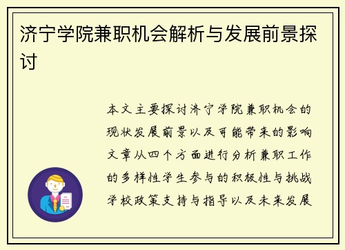 济宁学院兼职机会解析与发展前景探讨