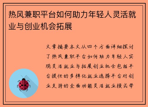 热风兼职平台如何助力年轻人灵活就业与创业机会拓展