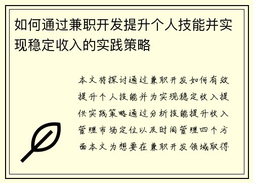 如何通过兼职开发提升个人技能并实现稳定收入的实践策略