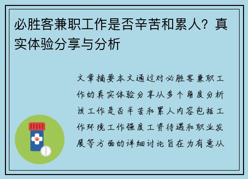 必胜客兼职工作是否辛苦和累人？真实体验分享与分析