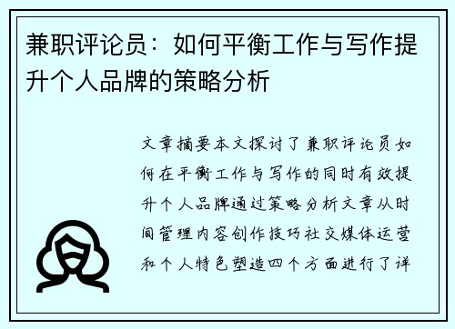 兼职评论员：如何平衡工作与写作提升个人品牌的策略分析