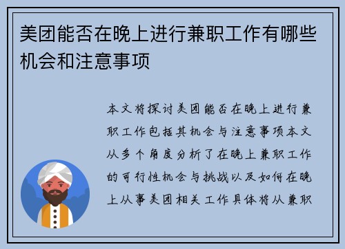 美团能否在晚上进行兼职工作有哪些机会和注意事项