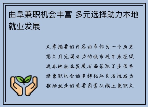曲阜兼职机会丰富 多元选择助力本地就业发展