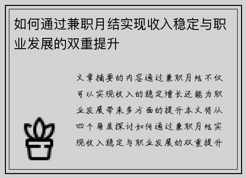如何通过兼职月结实现收入稳定与职业发展的双重提升