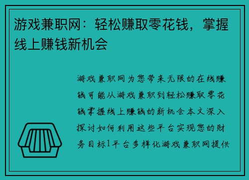 游戏兼职网：轻松赚取零花钱，掌握线上赚钱新机会