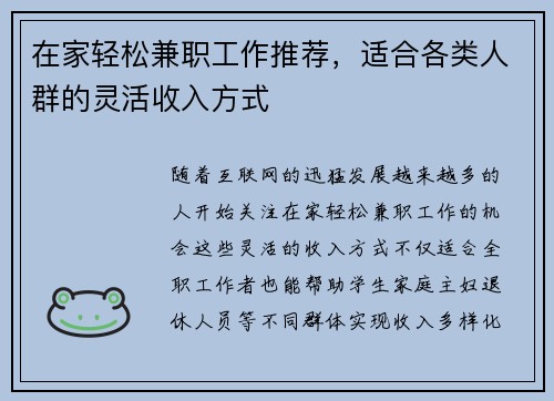在家轻松兼职工作推荐，适合各类人群的灵活收入方式