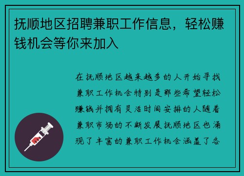 抚顺地区招聘兼职工作信息，轻松赚钱机会等你来加入