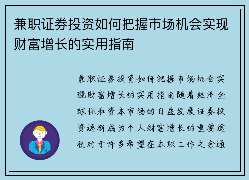 兼职证券投资如何把握市场机会实现财富增长的实用指南