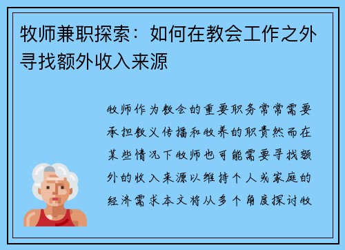 牧师兼职探索：如何在教会工作之外寻找额外收入来源