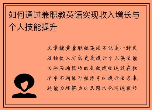 如何通过兼职教英语实现收入增长与个人技能提升
