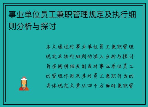 事业单位员工兼职管理规定及执行细则分析与探讨