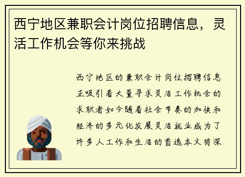 西宁地区兼职会计岗位招聘信息，灵活工作机会等你来挑战