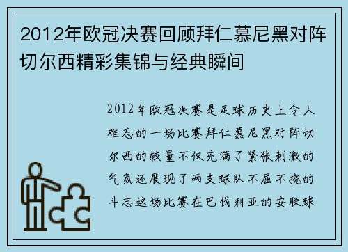 2012年欧冠决赛回顾拜仁慕尼黑对阵切尔西精彩集锦与经典瞬间