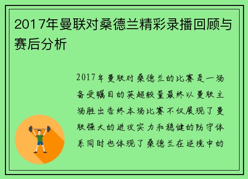 2017年曼联对桑德兰精彩录播回顾与赛后分析
