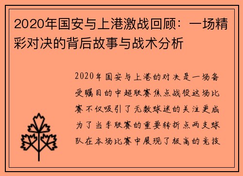 2020年国安与上港激战回顾：一场精彩对决的背后故事与战术分析