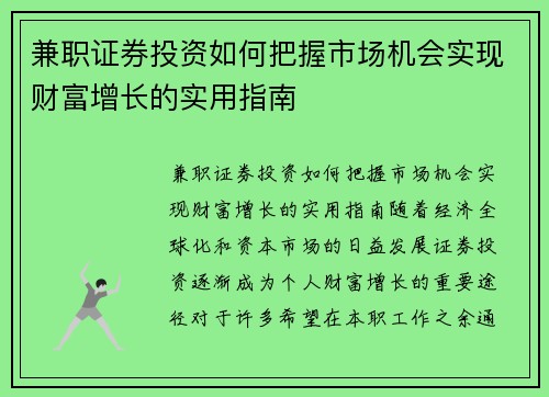 兼职证券投资如何把握市场机会实现财富增长的实用指南