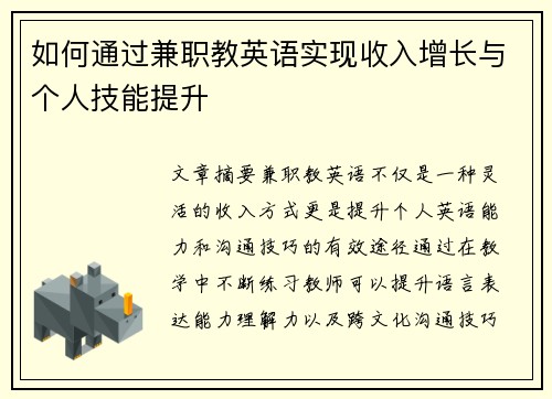 如何通过兼职教英语实现收入增长与个人技能提升