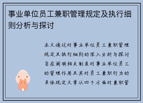事业单位员工兼职管理规定及执行细则分析与探讨