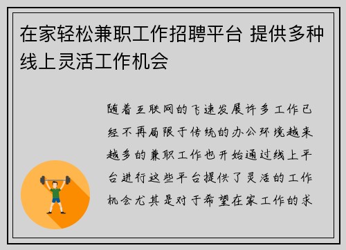 在家轻松兼职工作招聘平台 提供多种线上灵活工作机会