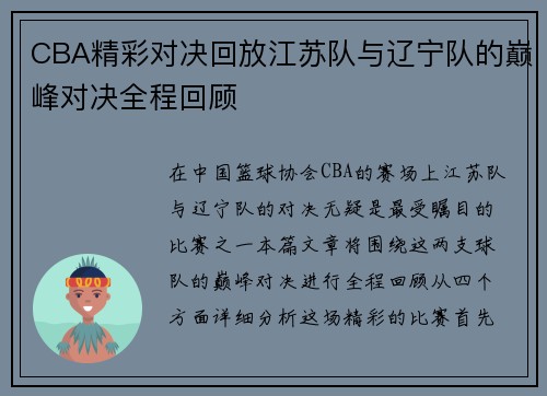 CBA精彩对决回放江苏队与辽宁队的巅峰对决全程回顾