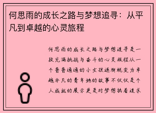 何思雨的成长之路与梦想追寻：从平凡到卓越的心灵旅程
