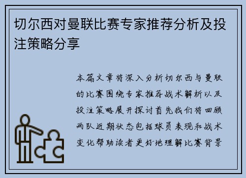 切尔西对曼联比赛专家推荐分析及投注策略分享