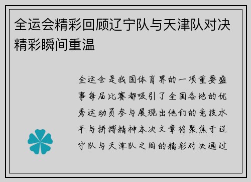 全运会精彩回顾辽宁队与天津队对决精彩瞬间重温