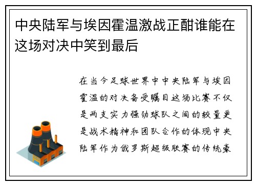 中央陆军与埃因霍温激战正酣谁能在这场对决中笑到最后
